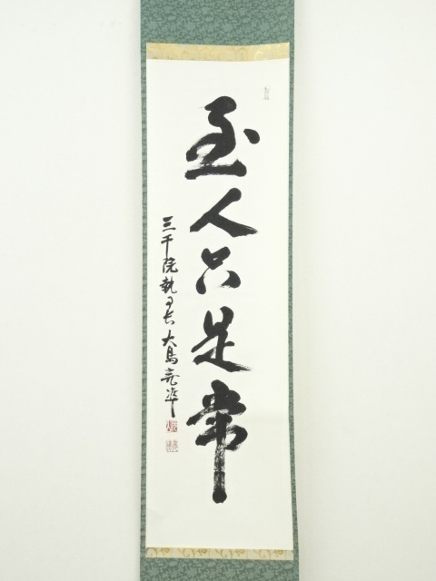 道具 ] - 道具 大島亮準筆 「至人只是常」一行書 肉筆紙本掛軸（共箱